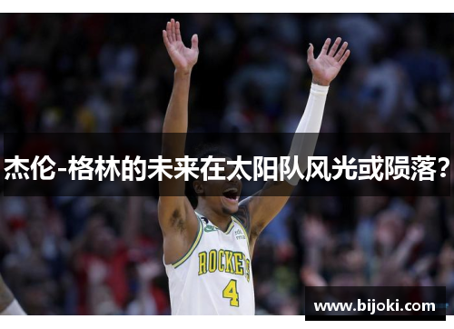 杰伦-格林的未来在太阳队风光或陨落?