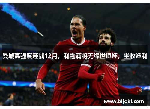 曼城高强度连战12月,利物浦将无缘世俱杯,坐收渔利