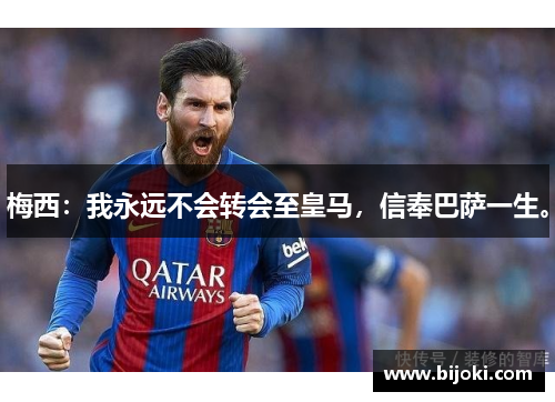 梅西:我永远不会转会至皇马,信奉巴萨一生。