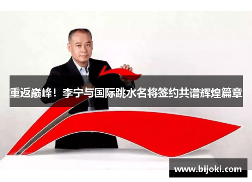 重返巅峰!李宁与国际跳水名将签约共谱辉煌篇章